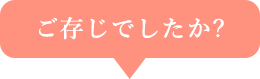 ご存じでしたか？