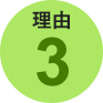 理由３