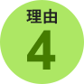 理由４