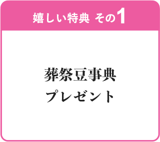 嬉しい特典　その１　お葬式プラン/式場使用料が会員割引価格で利用可能！