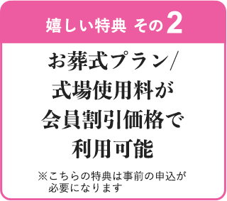 嬉しい特典　その２　メモリアルギャラリー店の仏壇・仏具5％OFF！