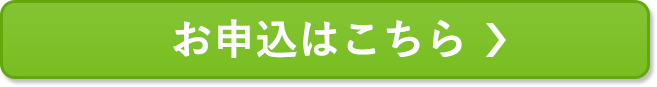 お申込みはこちら