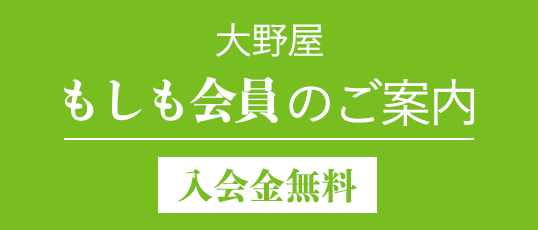 大野屋のもしも会員のご案内　入会金無料
