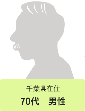 千葉県在住　70代　男性