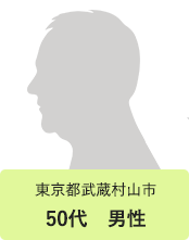 東京都武蔵村山市　50代　男性