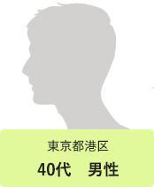 東京都港区　40代　男性