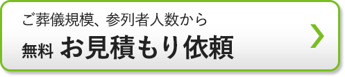 無料　お見積もり依頼