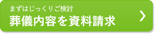 葬儀内容を資料請求