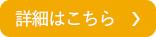 詳細はこちら