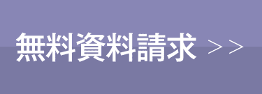 無料資料請求