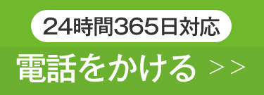 24時間365日対応電話を掛ける